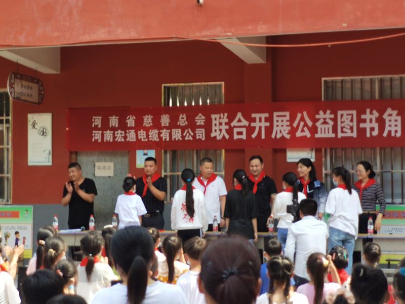 河南省慈善總會、河南宏通電纜有限公司聯(lián)合開展公益圖書角捐贈儀式